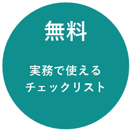 無料 実務で使えるチェックリスト