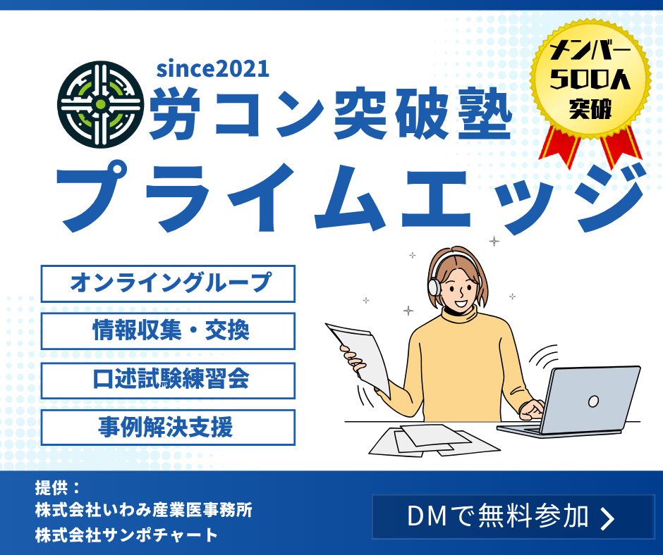 プライムエッジ 労コン突破塾