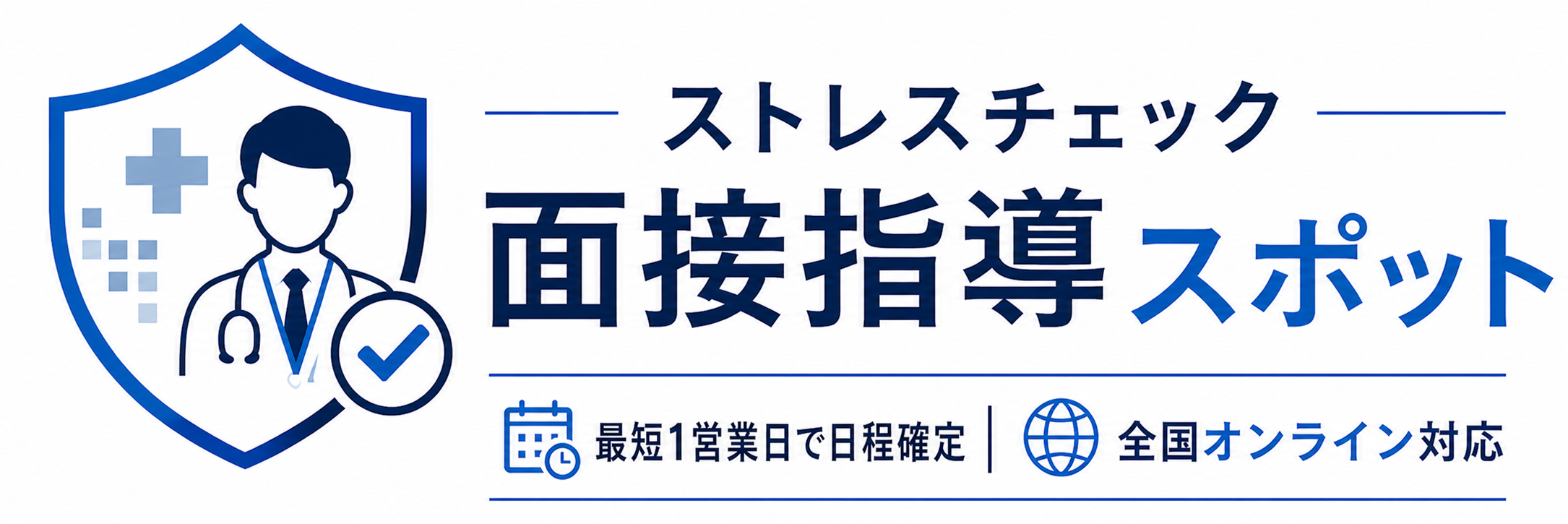 株式会社サンポチャート ストレスチェック面接指導スポット