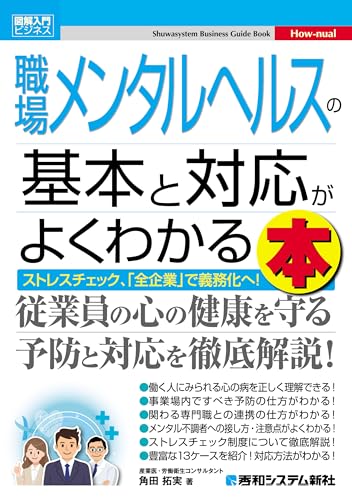 職場メンタルヘルスの基本と対応がよくわかる本 書影