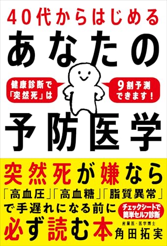 40代からはじめるあなたの予防医学 書影