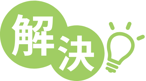 解決