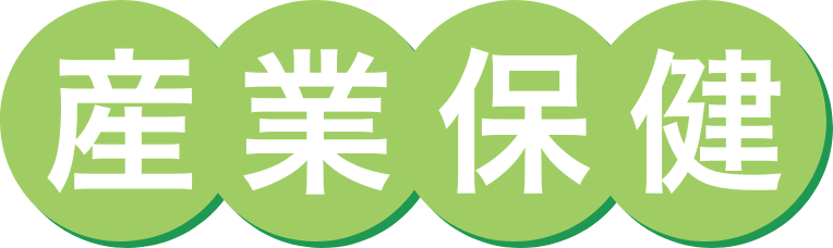 産業保健