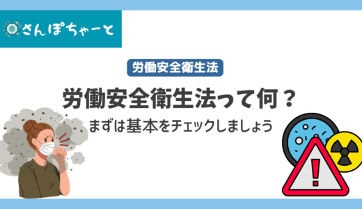 労働安全衛生法って何？産業医が会社担当者に基本を説明します。