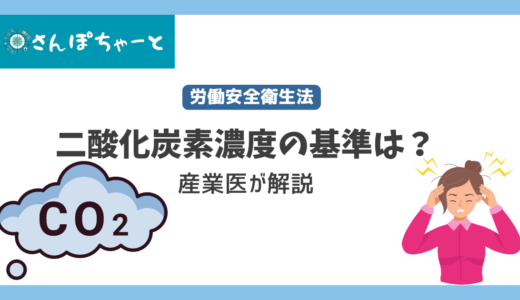 二酸化炭素濃度は職場での基準値は？現役産業医が解説します。