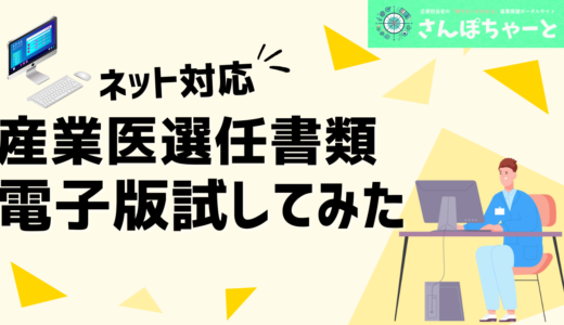 産業医の選任届を電子申請を試してみたら意外と簡単だった件について。