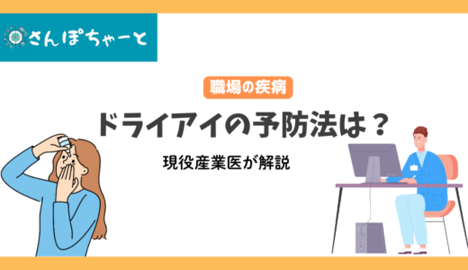 ドライアイは職場でどう予防する？現役産業医が解説します。