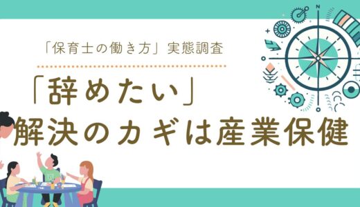 【保育士の働き方の実態】8割以上が一度は「辞めたい」と考えた経験あり。最も多かった理由は「労働環境の悪さ」【独自プレスリリース】