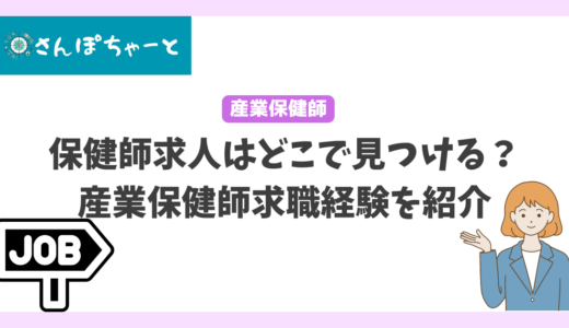 産業保健師の求人はどこで見つける？保健師が実際の求職活動をもとにお伝えします。