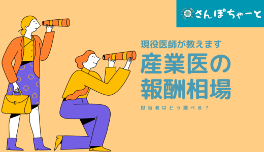 産業医の報酬相場はどう調べる？担当者のための調査方法を医師が教えます。