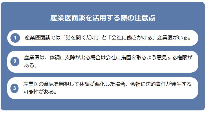 産業医面談をする際の注意点