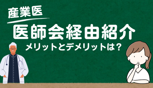 産業医を医師会経由で探すメリットとデメリットは？現役医師が解説します。