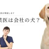 産業医は会社の犬ですか？現役医師が解説します。