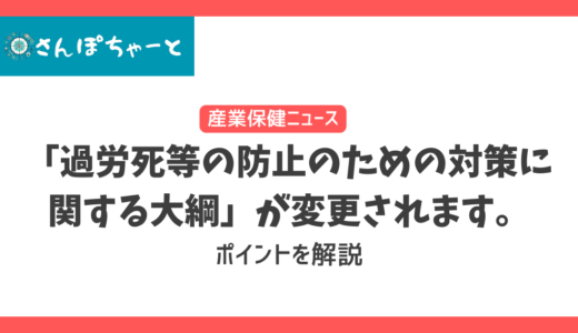 「過労死等の防止のための対策に関する大綱」が変更されます。