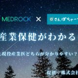 【株式会社Medrock提供】AIってどこまで産業保健のことが分かるの？現役産業医が確認してみた。