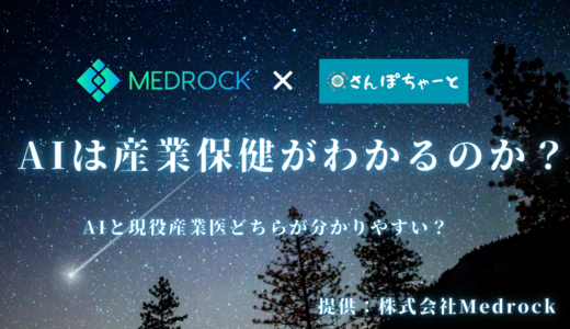 【株式会社Medrock提供】AIってどこまで産業保健のことが分かるの？現役産業医が確認してみた。