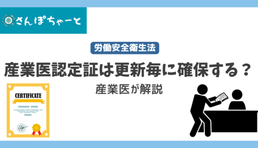 産業医認定証は更新毎に確保したほうがいいの？産業医が解説します。