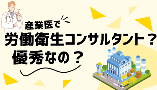 労働衛生コンサルタントを産業医の資格として持つ先生は優秀なの？現役医師が説明します。