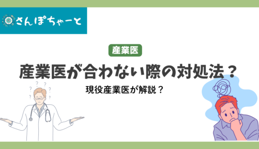 産業医と合わないと感じた時の対処法は？現役医師が解説します。