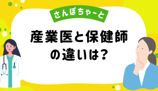 産業医と産業保健師の違いとは？専門性を確認しましょう。