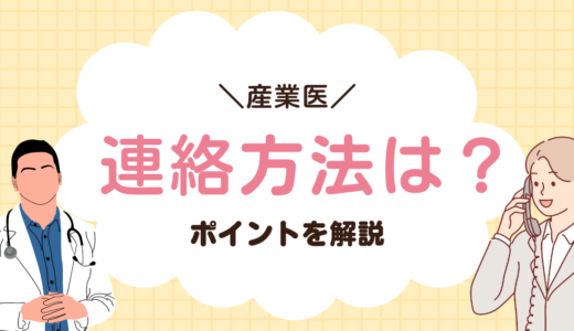 産業医への連絡方法はどうればよい？現役産業医が解説します。