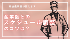 産業医とのスケジュール調整のコツは？3つのポイントを紹介します