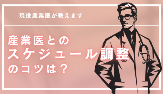 産業医とのスケジュール調整のコツは？3つのポイントを紹介します。