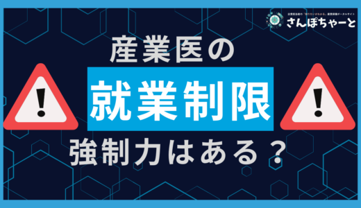 産業医の就業制限に強制力はあるの？現役産業医が解説します。