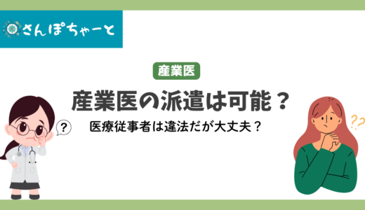 産業医の派遣は可能？医師派遣は違法だが大丈夫？