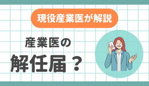 産業医に解任届ってあるの？現役産業医が解説します。