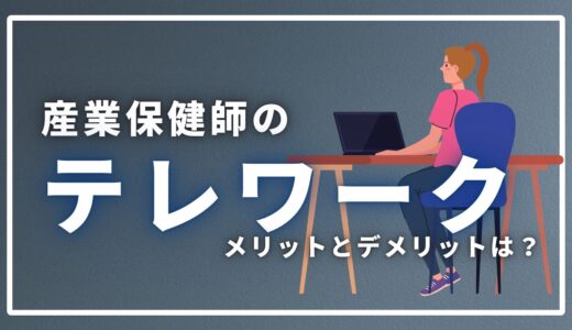 産業保健師はテレワークで稼働できる？メリットとデメリットを保健師が解説します。