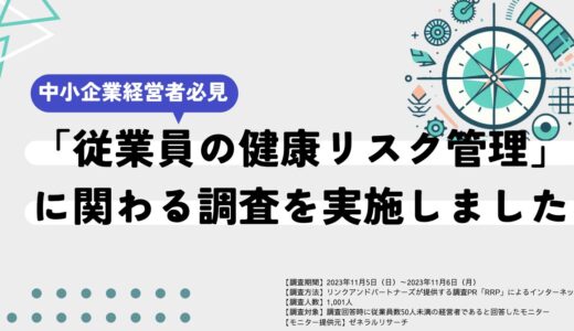 【中小企業経営者必見！】従業員の健康リスク管理できていますか？中小企業の従業員に対する健康管理事情を徹底調査！【独自プレスリリース】