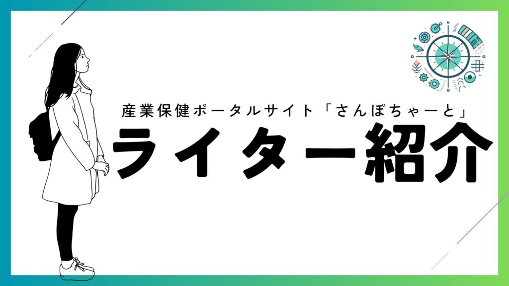 産業保健ポータルサイト「さんぽちゃーと」ライター紹介