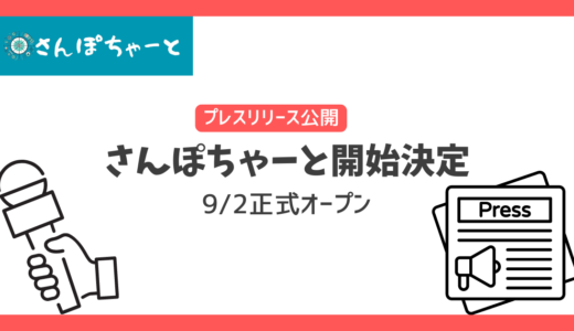 「さんぽちゃーと」開始に伴うプレスリリースを@pressにて発表しました