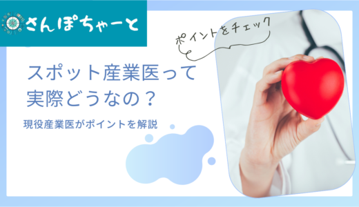 産業医のスポット契約って実際どうなの？現役産業医の見方とは？