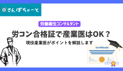 労働衛生コンサルタントの合格証で産業医はOK？日本医師会の資格は無くても大丈夫？