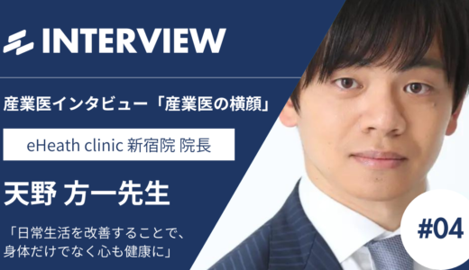 海外大学院で公衆衛生を学び産業医活動を積極的に展開！！産業医インタビュー「産業医の横顔」vol.4天野方一先生