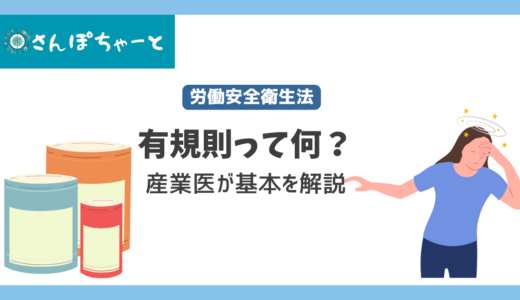 有機則って何？産業医が会社担当者に基本を説明します。