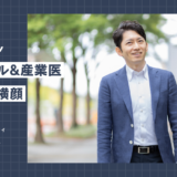 「内科医・パーソナルドクター・産業医で三刀流」そのワケは？産業医インタビュー「産業医の横顔」vol.2松田悠司先生