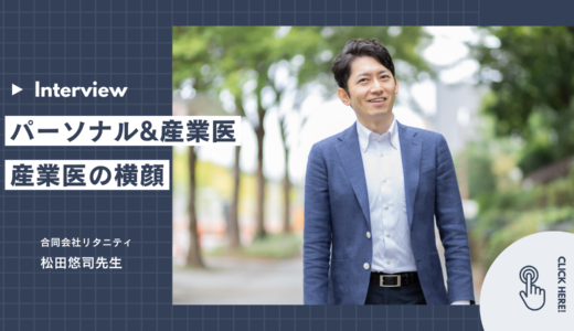 「内科医・パーソナルドクター・産業医で三刀流」そのワケは？産業医インタビュー「産業医の横顔」vol.2松田悠司先生