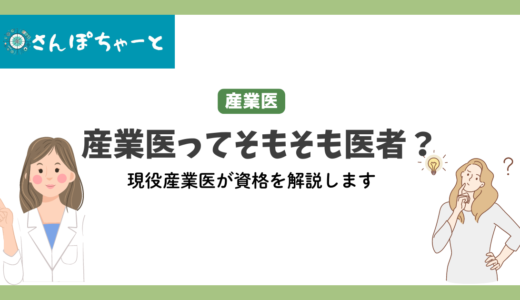 産業医って医者じゃないの？現役産業医が資格に関して解説します。