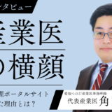 産業医自身がポータルサイトを作ってしまった理由とは！？産業医インタビュー「産業医の横顔」vol.1角田拓実