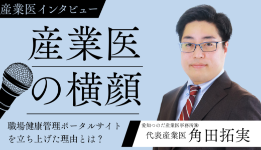 産業医自身がポータルサイトを作ってしまった理由とは！？産業医インタビュー「産業医の横顔」vol.1角田拓実