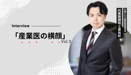 地元千葉で産業医活動に取り組む理由は？「産業医の横顔」Vol.3工藤知紀先生