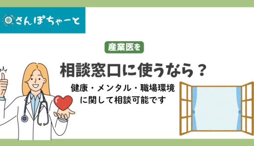 産業医を相談窓口として使うなら？健康、メンタル、職場環境に関して相談可能です。