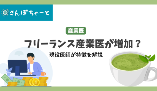 産業医はフリーランスが増えている？メリット・デメリットを解説します。