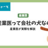 産業医は会社の犬ですか？現役医師が解説します。