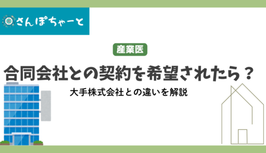 産業医が運営する合同会社との契約を希望してきた場合は？株式会社との違いは？