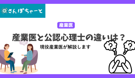 産業医と公認心理士の違いとは？現役産業医が解説します。