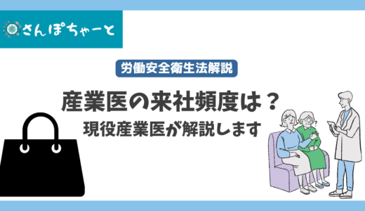 産業医の来社頻度はどう設定する？現役産業医が解説します。